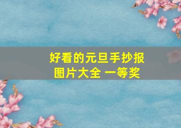 好看的元旦手抄报图片大全 一等奖